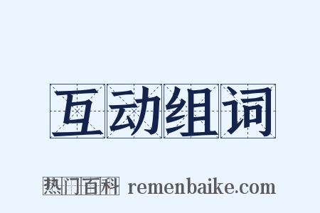 互动组词是什么意思的图片